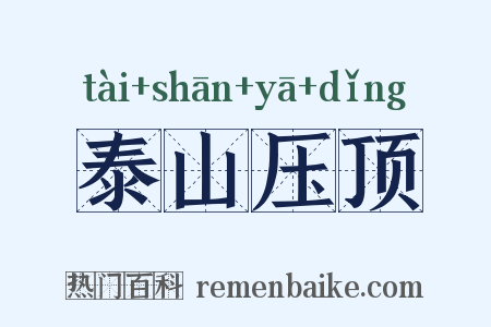 泰山压顶是什么意思的图片